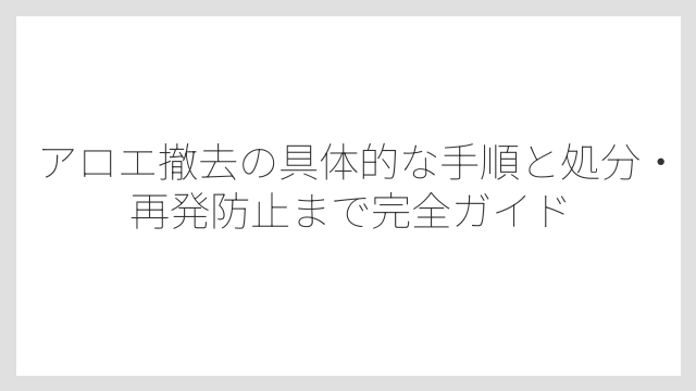 ペットや子どもへの影響もアロエ撤去を検討する大切な理由