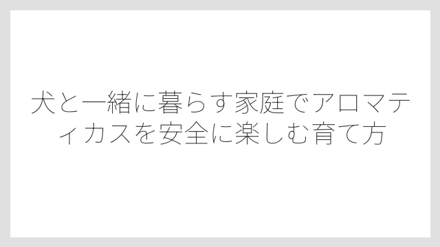 アロマティカスのゴキブリ対策効果は研究途中でまだ確立されていない