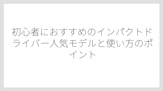 ブラシレスモーター搭載モデルは長期的に見てコスパが高くなる