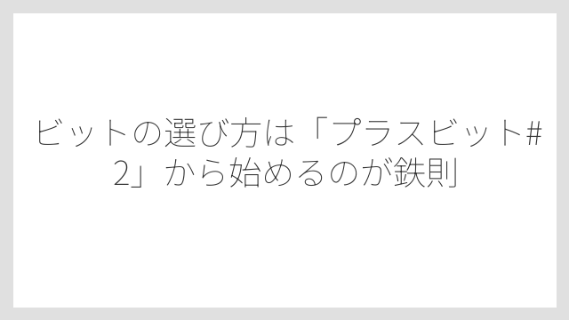 ビットの選び方は「プラスビット#2」から始めるのが鉄則