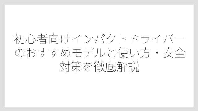 ブラシレスモーター搭載モデルを選ぶと長く使えてコスパが高い