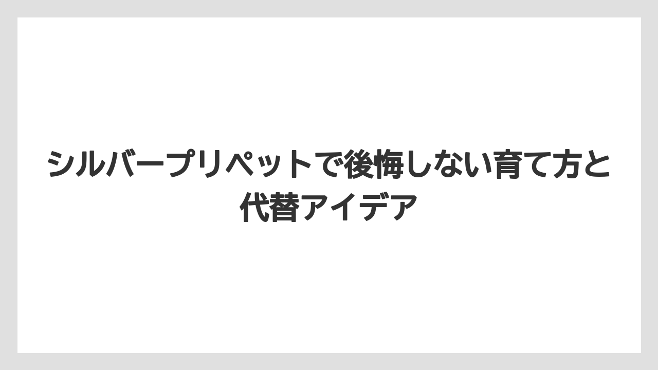 【レモン】【栽培】【農業】シルバープリペットを植えてはいけない庭は狭くて管理動線がない場所