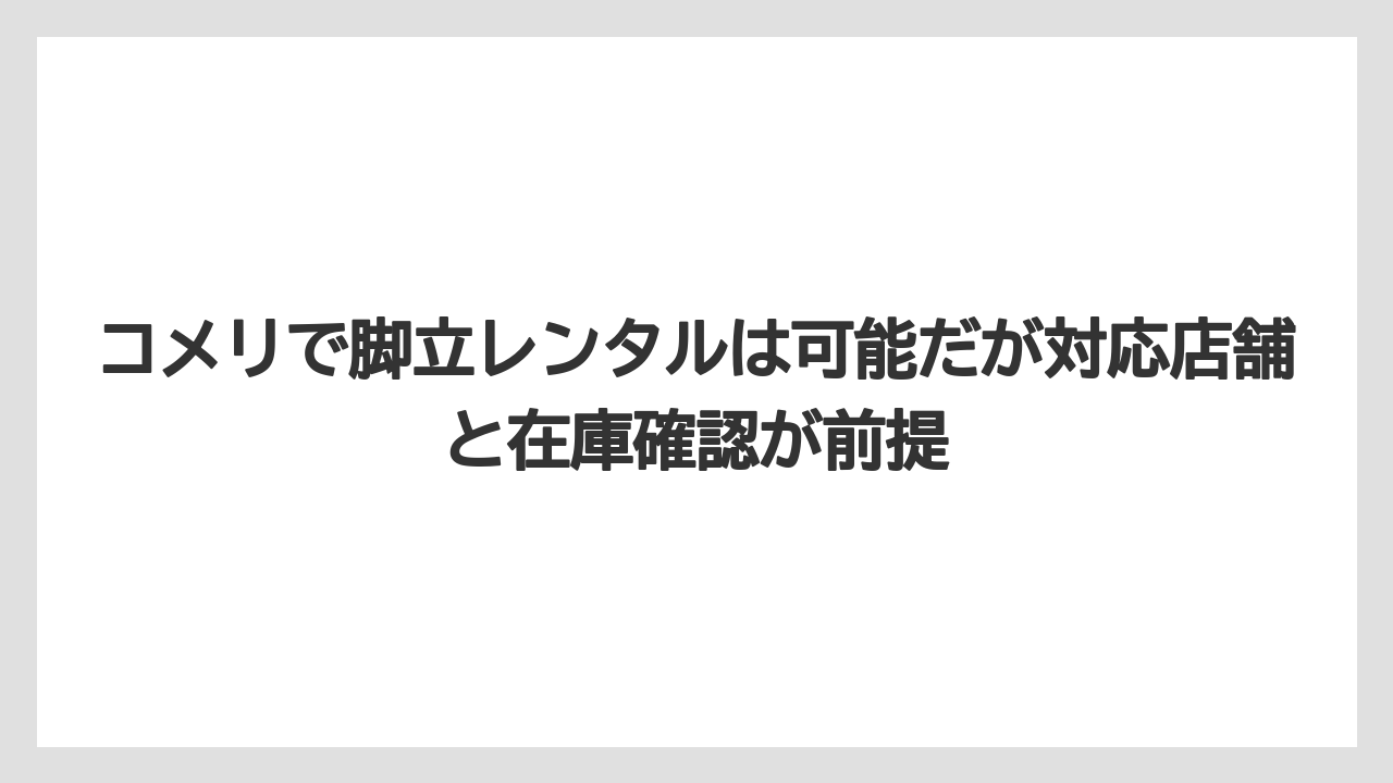 【コメリ】【栽培】【農業】コメリで脚立レンタルは可能だが対応店舗と在庫確認が前提