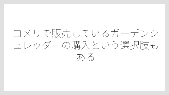 コメリで販売しているガーデンシュレッダーの購入という選択肢もある