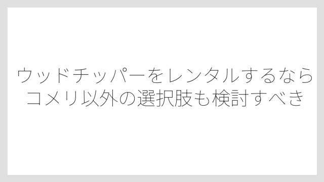 コメリのレンタルサービスの注意事項は事前確認が必須