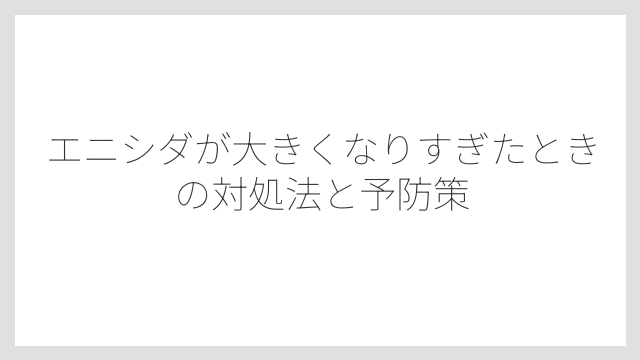 エニシダの寿命は約10年と意外に短い