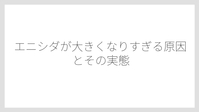 エニシダが大きくなりすぎる原因とその実態