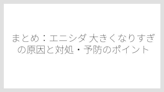まとめ：エニシダ 大きくなりすぎの原因と対処・予防のポイント