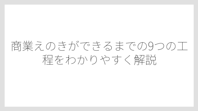 商業えのきができるまでの9つの工程をわかりやすく解説