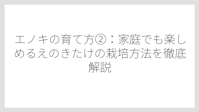 テッポウムシ被害に要注意！エノキにかかりやすい病害虫と対策法