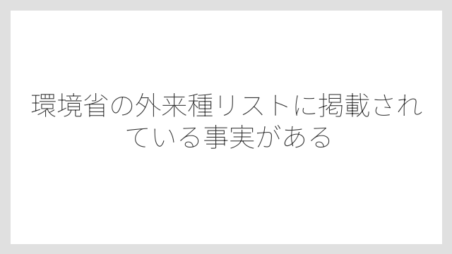 環境省の外来種リストに掲載されている事実がある