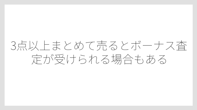 3点以上まとめて売るとボーナス査定が受けられる場合もある