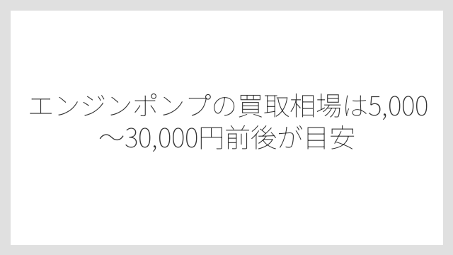 エンジンポンプの買取相場は5,000〜30,000円前後が目安