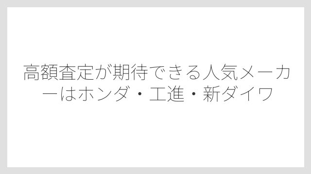 高額査定が期待できる人気メーカーはホンダ・工進・新ダイワ