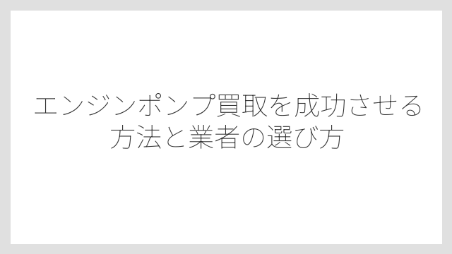 春〜初夏の農繁期前がエンジンポンプを最も高く売れる時期
