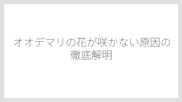 オオデマリの花が咲かない原因の徹底解明