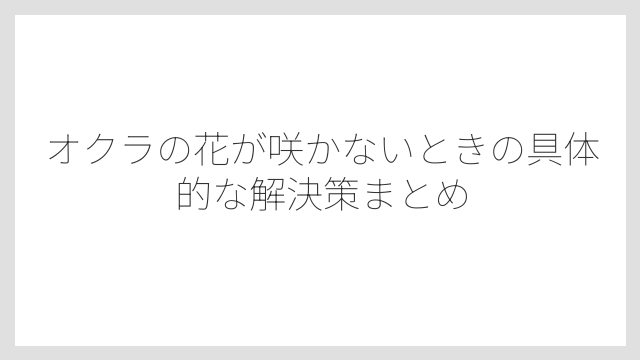 オクラは一日花なので花が咲いていても気づかないことがある