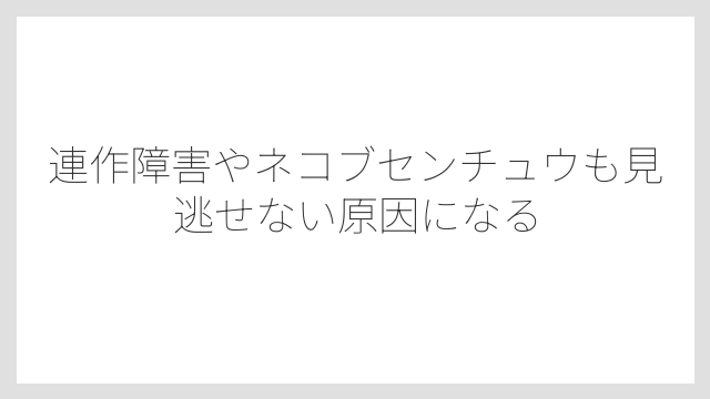 連作障害やネコブセンチュウも見逃せない原因になる
