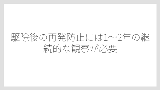 駆除後の再発防止には1〜2年の継続的な観察が必要