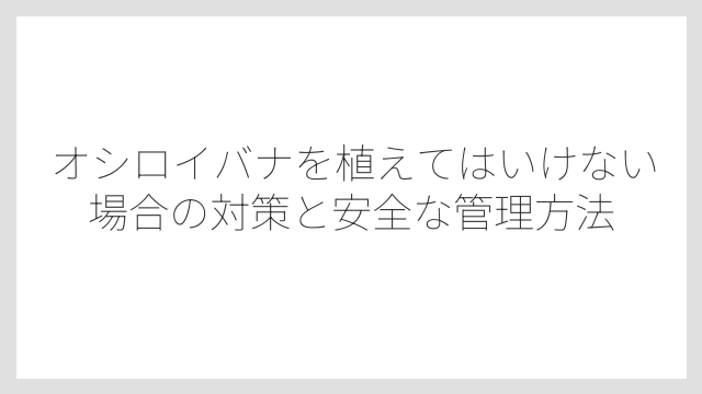 侵略的外来種としてのポテンシャルも無視できない問題がある
