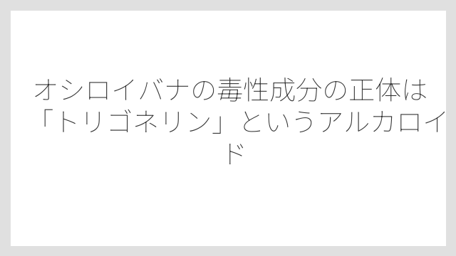 オシロイバナの毒性成分の正体は「トリゴネリン」というアルカロイド