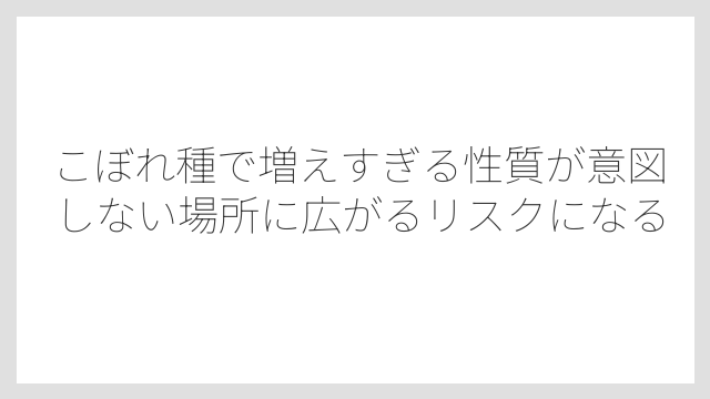 こぼれ種で増えすぎる性質が意図しない場所に広がるリスクになる