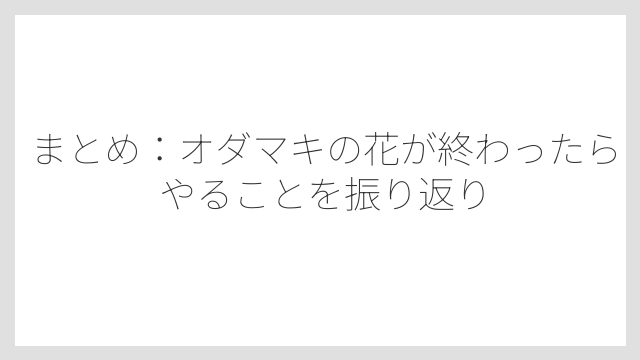 まとめ：オダマキの花が終わったらやることを振り返り