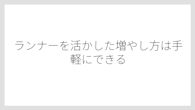 ランナーを活かした増やし方は手軽にできる
