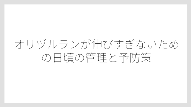 切り取った子株の増やし方は「水耕栽培」が手軽でおすすめ