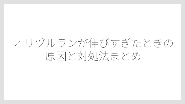 オリヅルランが伸びすぎたときの原因と対処法まとめ