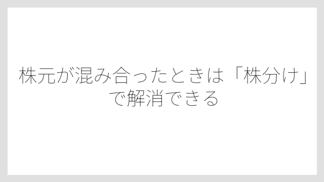 株元が混み合ったときは「株分け」で解消できる