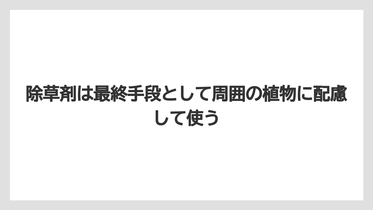 【いけない】【後悔】【栽培】【植え】除草剤は最終手段として周囲の植物に配慮して使う