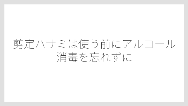 剪定ハサミは使う前にアルコール消毒を忘れずに