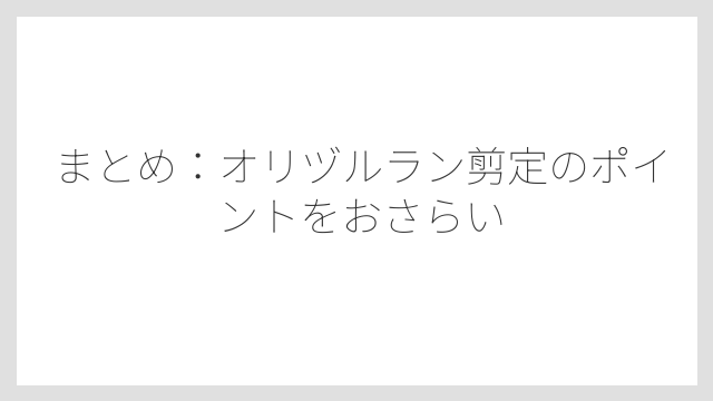 まとめ：オリヅルラン剪定のポイントをおさらい