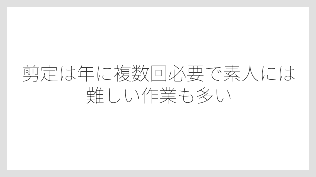 剪定は年に複数回必要で素人には難しい作業も多い