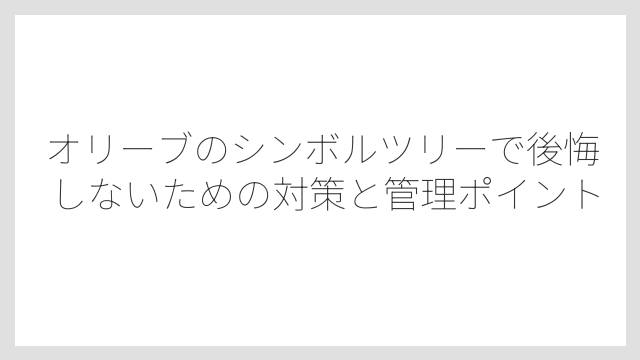 1本だけでは実がつかないことが多く強風で倒れるリスクもある