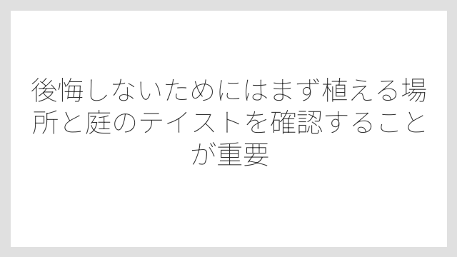 後悔しないためにはまず植える場所と庭のテイストを確認することが重要