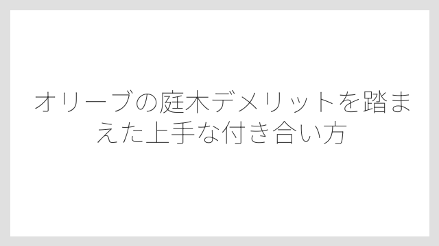 剪定が難しく樹形を整えるのに手間がかかる