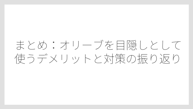 まとめ：オリーブを目隠しとして使うデメリットと対策の振り返り