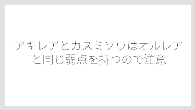 アキレアとカスミソウはオルレアと同じ弱点を持つので注意