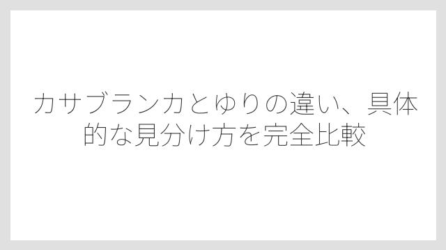 ゆりの歴史は日本固有種が世界に渡ったことが起源のこと