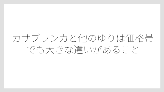 カサブランカと他のゆりは価格帯でも大きな違いがあること