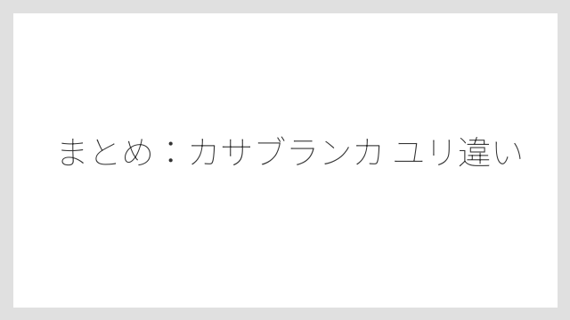 まとめ：カサブランカ ユリ違い
