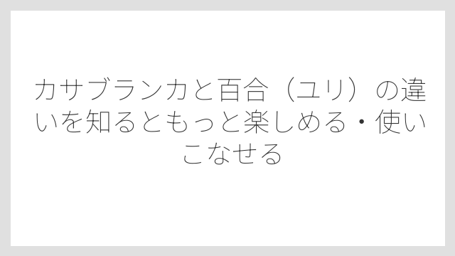草丈・葉の形・開花時期にも違いがあるので覚えておくと便利
