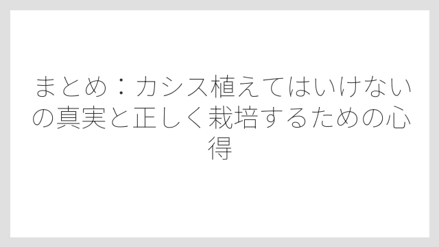 まとめ：カシス植えてはいけないの真実と正しく栽培するための心得