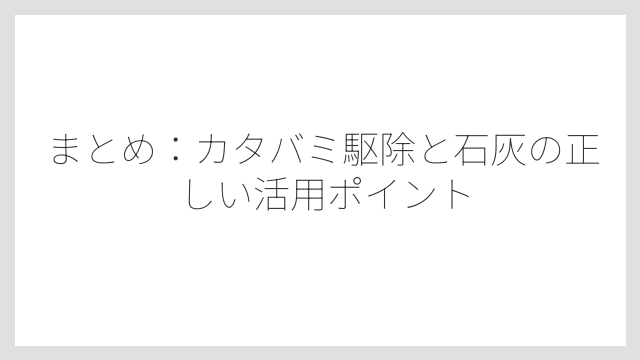 まとめ：カタバミ駆除と石灰の正しい活用ポイント