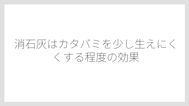 消石灰はカタバミを少し生えにくくする程度の効果