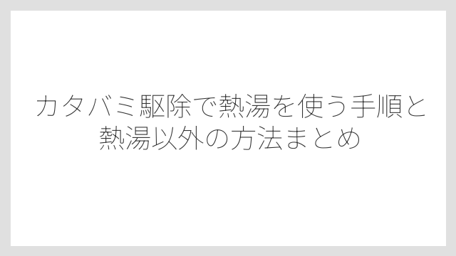 熱湯を使うときに絶対守りたい安全注意事項がある