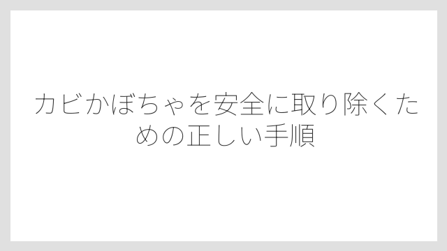 カビかぼちゃを安全に取り除くための正しい手順