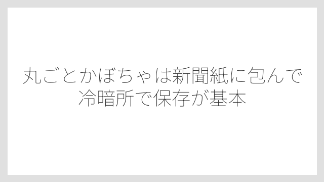 丸ごとかぼちゃは新聞紙に包んで冷暗所で保存が基本
